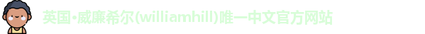 威廉希尔